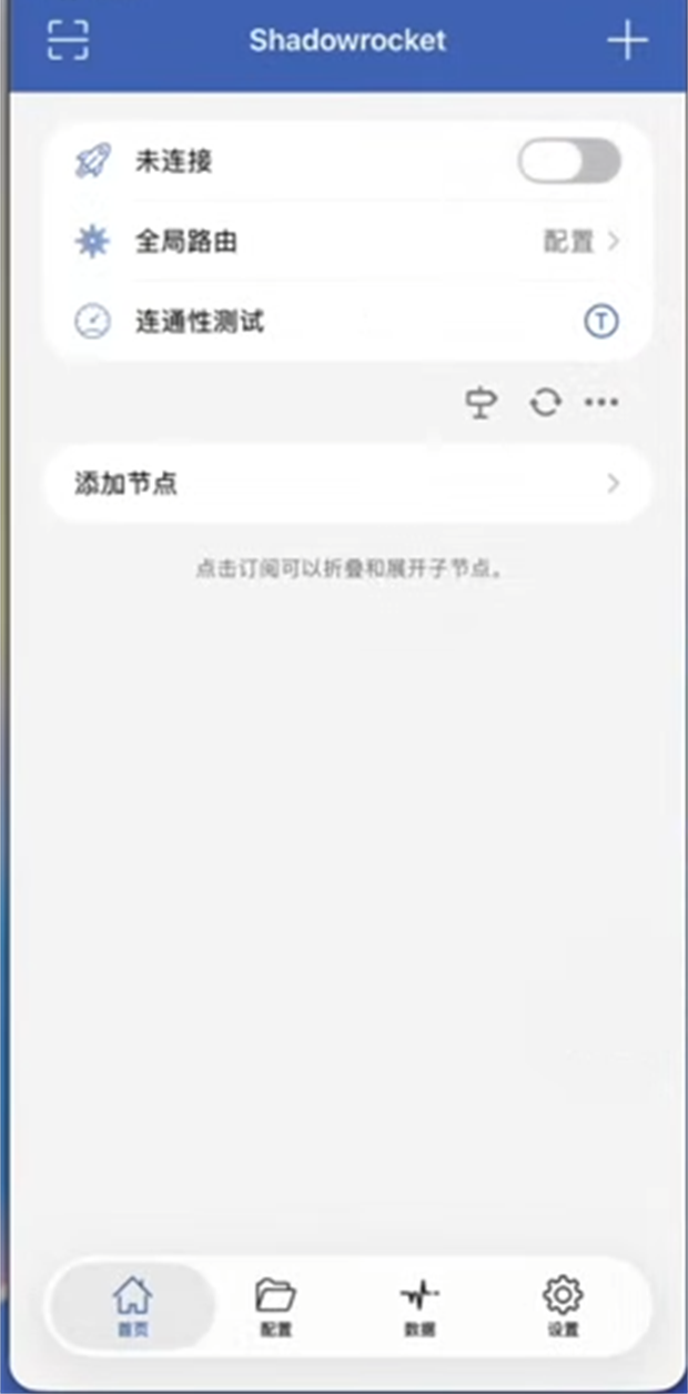 Shadowrocket 小火箭客户端首页界面示意